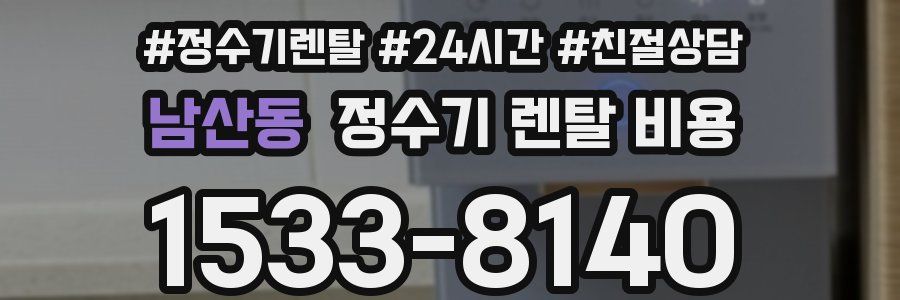 남산동 정수기 렌탈 비용