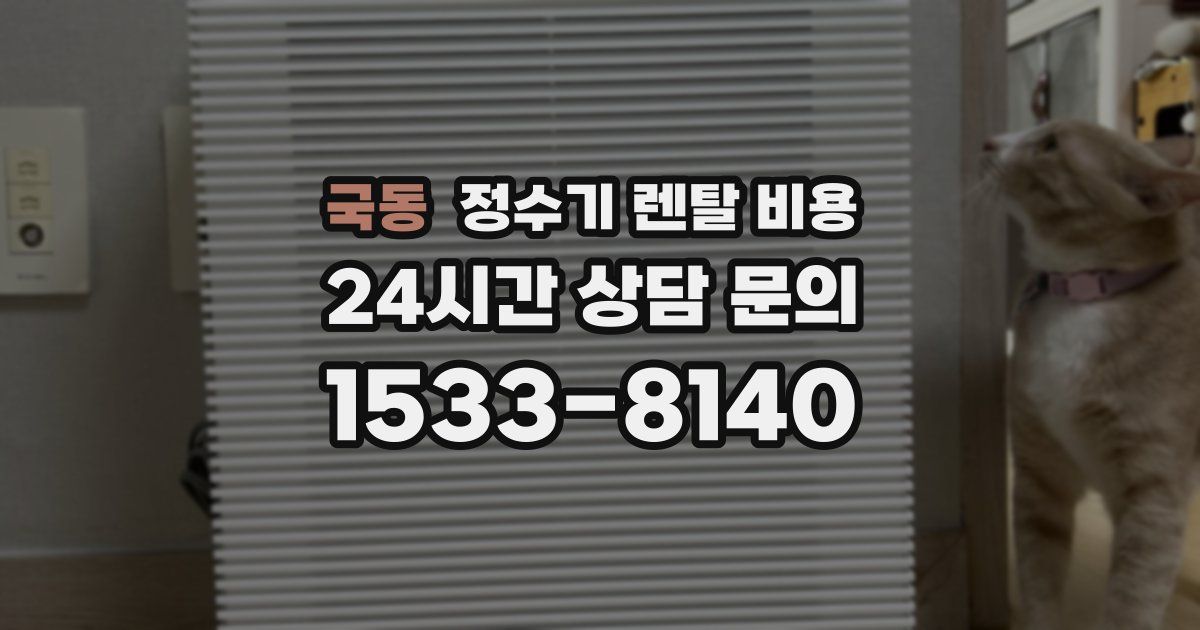 국동 정수기 렌탈 비용