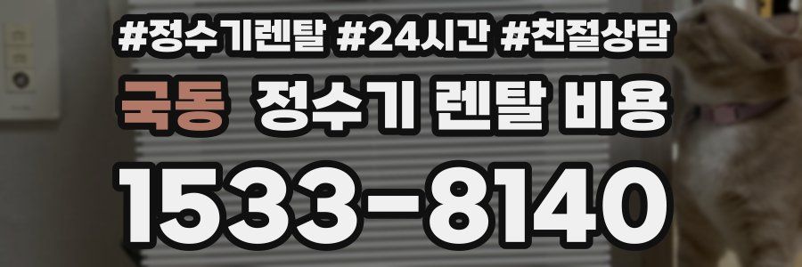 국동 정수기 렌탈 비용