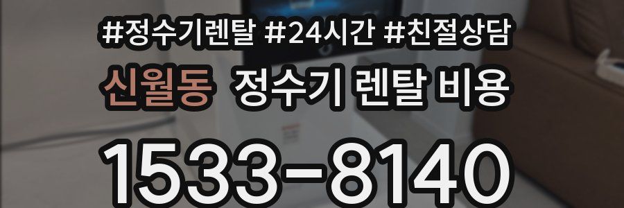 신월동 정수기 렌탈 비용