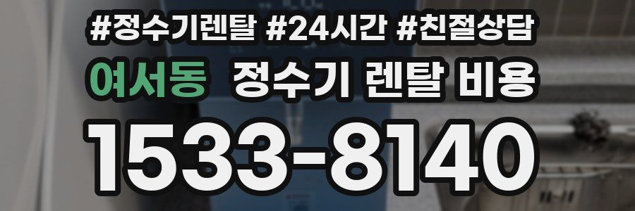 여서동 정수기 렌탈 비용