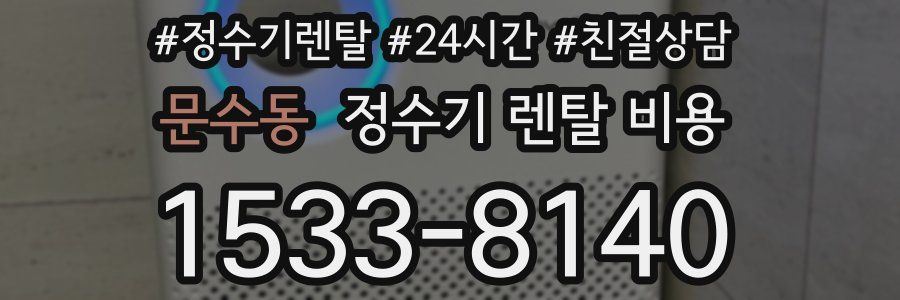문수동 정수기 렌탈 비용