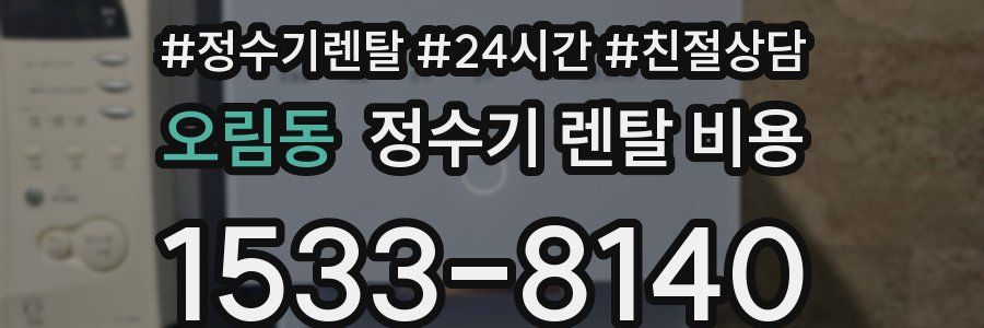 오림동 정수기 렌탈 비용