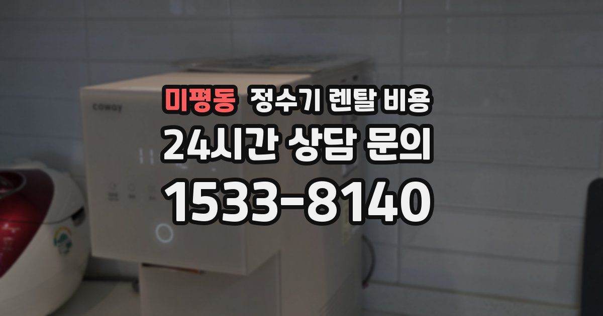 미평동 정수기 렌탈 비용