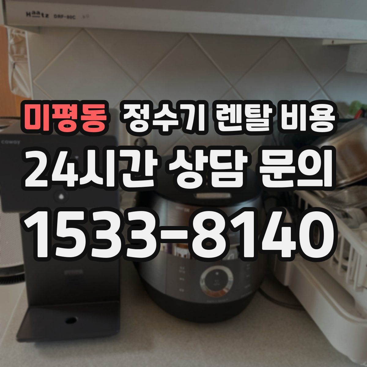미평동 정수기 렌탈 비용