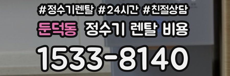 둔덕동 정수기 렌탈 비용