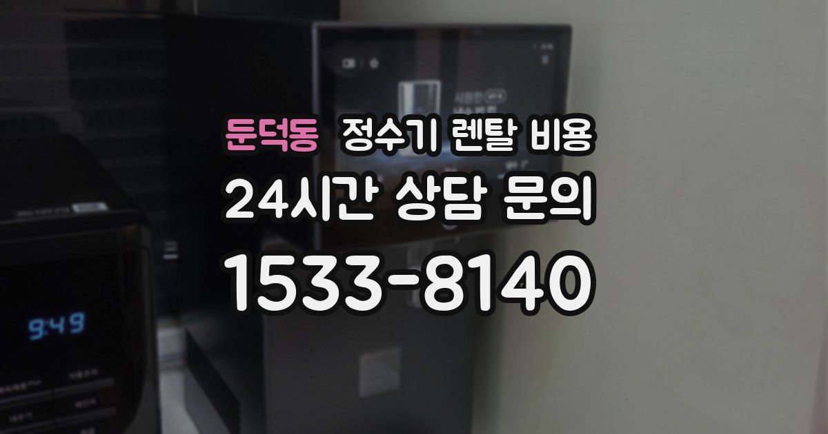 둔덕동 정수기 렌탈 비용
