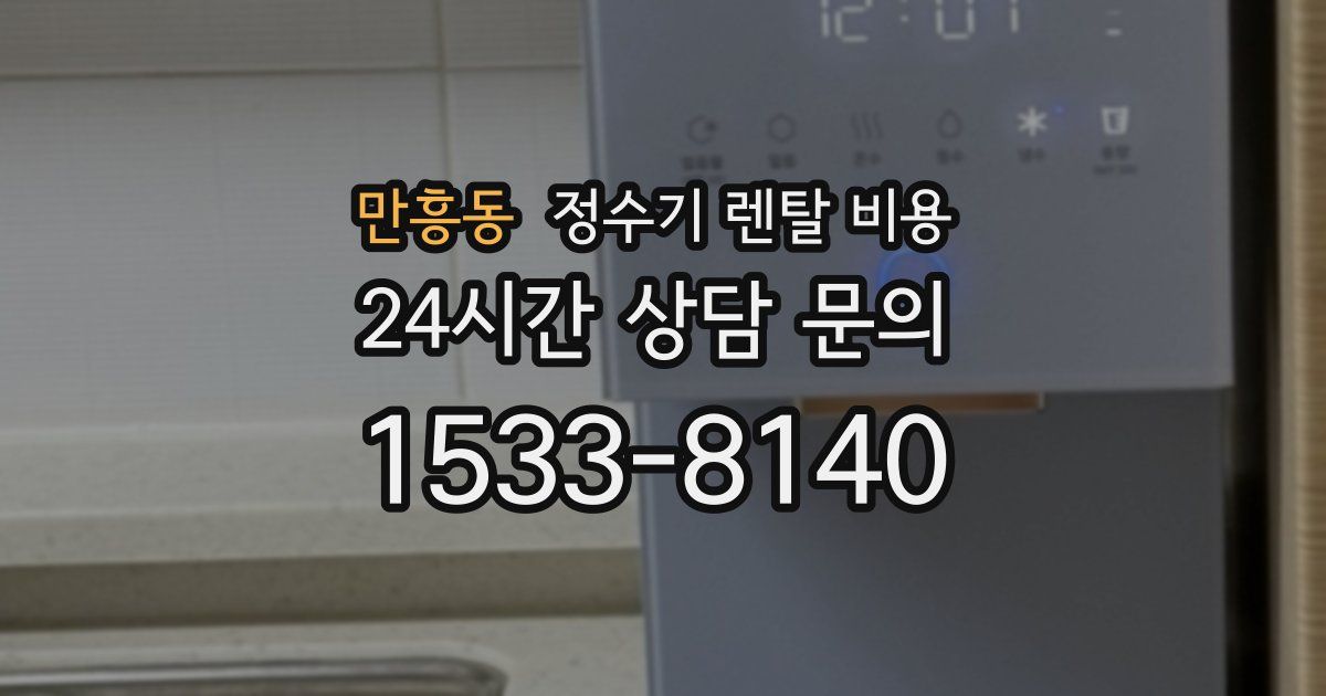 만흥동 정수기 렌탈 비용