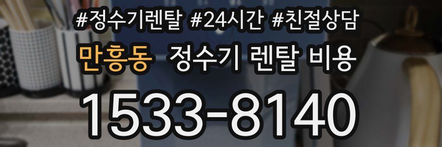 만흥동 정수기 렌탈 비용