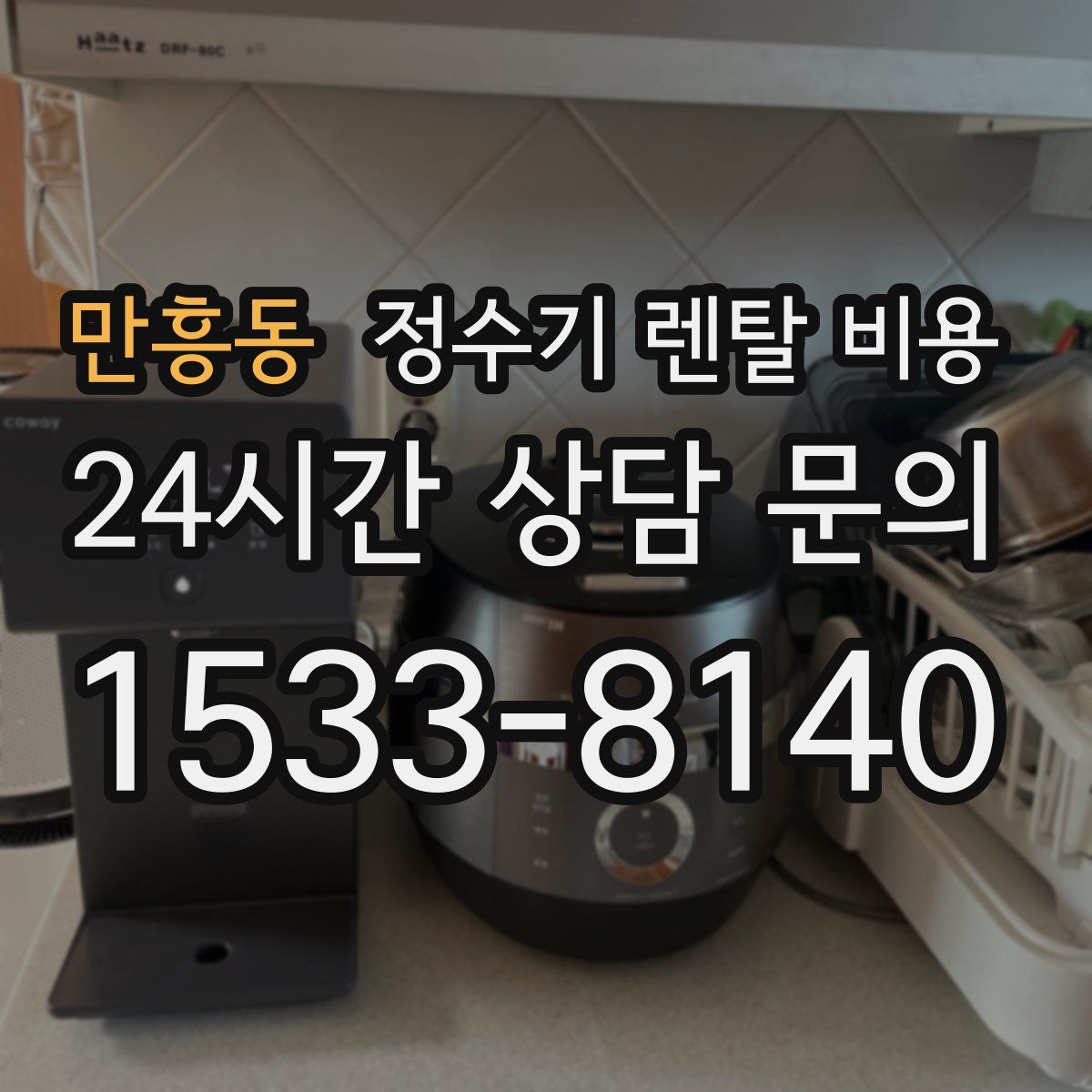 만흥동 정수기 렌탈 비용