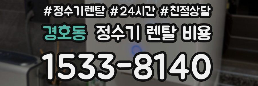 경호동 정수기 렌탈 비용