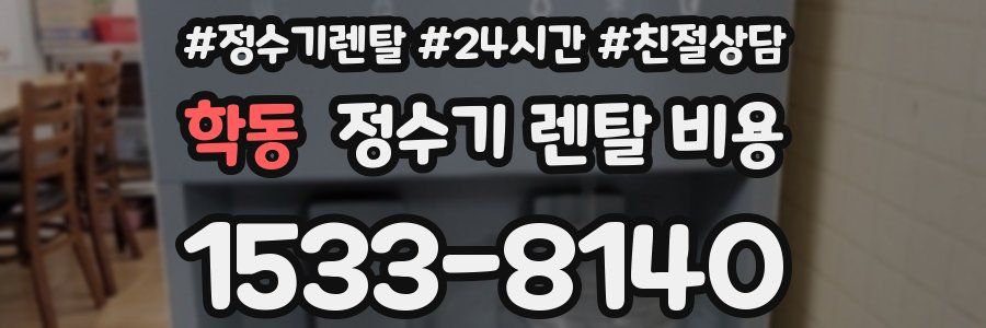 학동 정수기 렌탈 비용