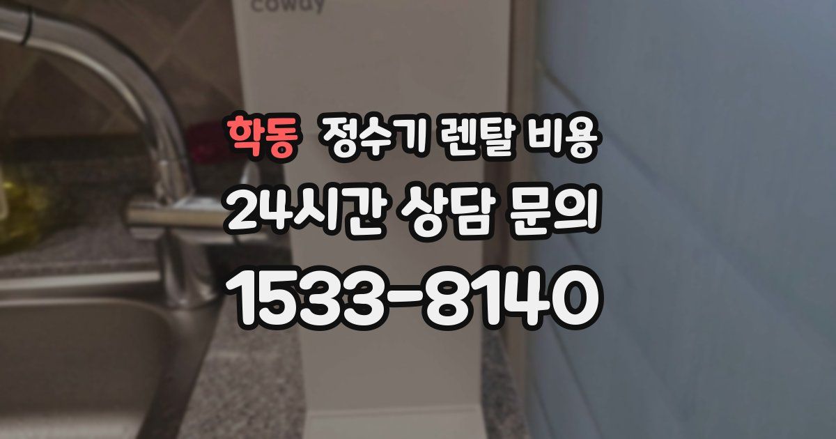 학동 정수기 렌탈 비용