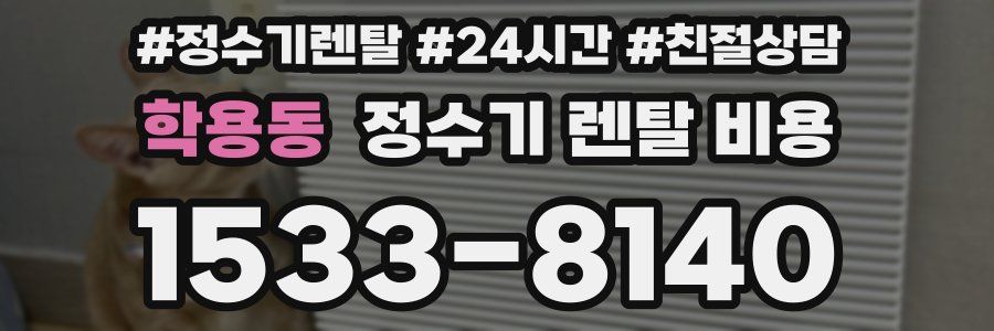 학용동 정수기 렌탈 비용