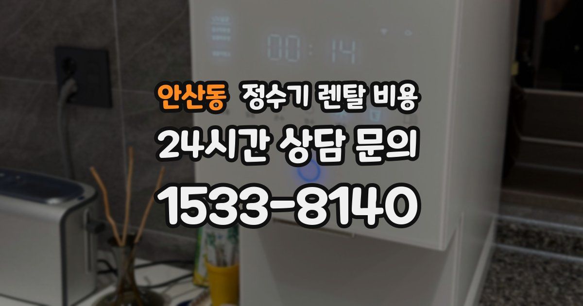 안산동 정수기 렌탈 비용