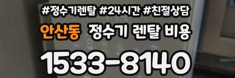 안산동 정수기 렌탈 비용