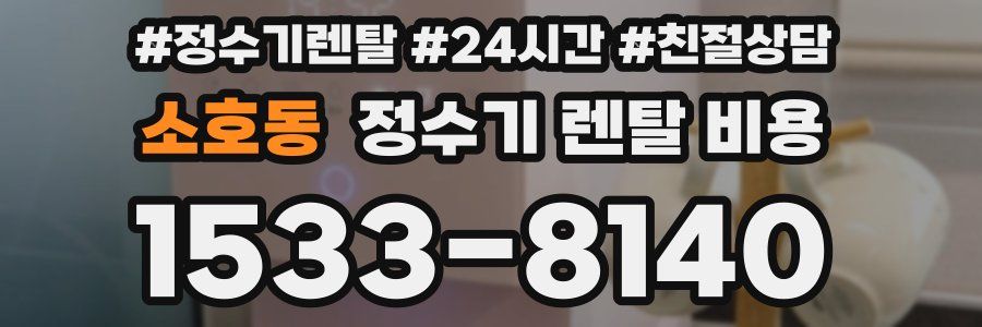 소호동 정수기 렌탈 비용