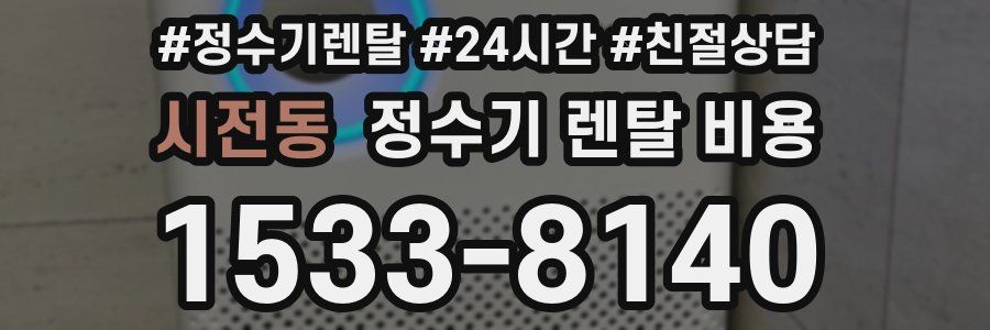 시전동 정수기 렌탈 비용
