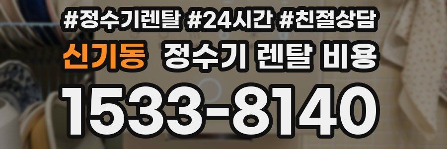 신기동 정수기 렌탈 비용