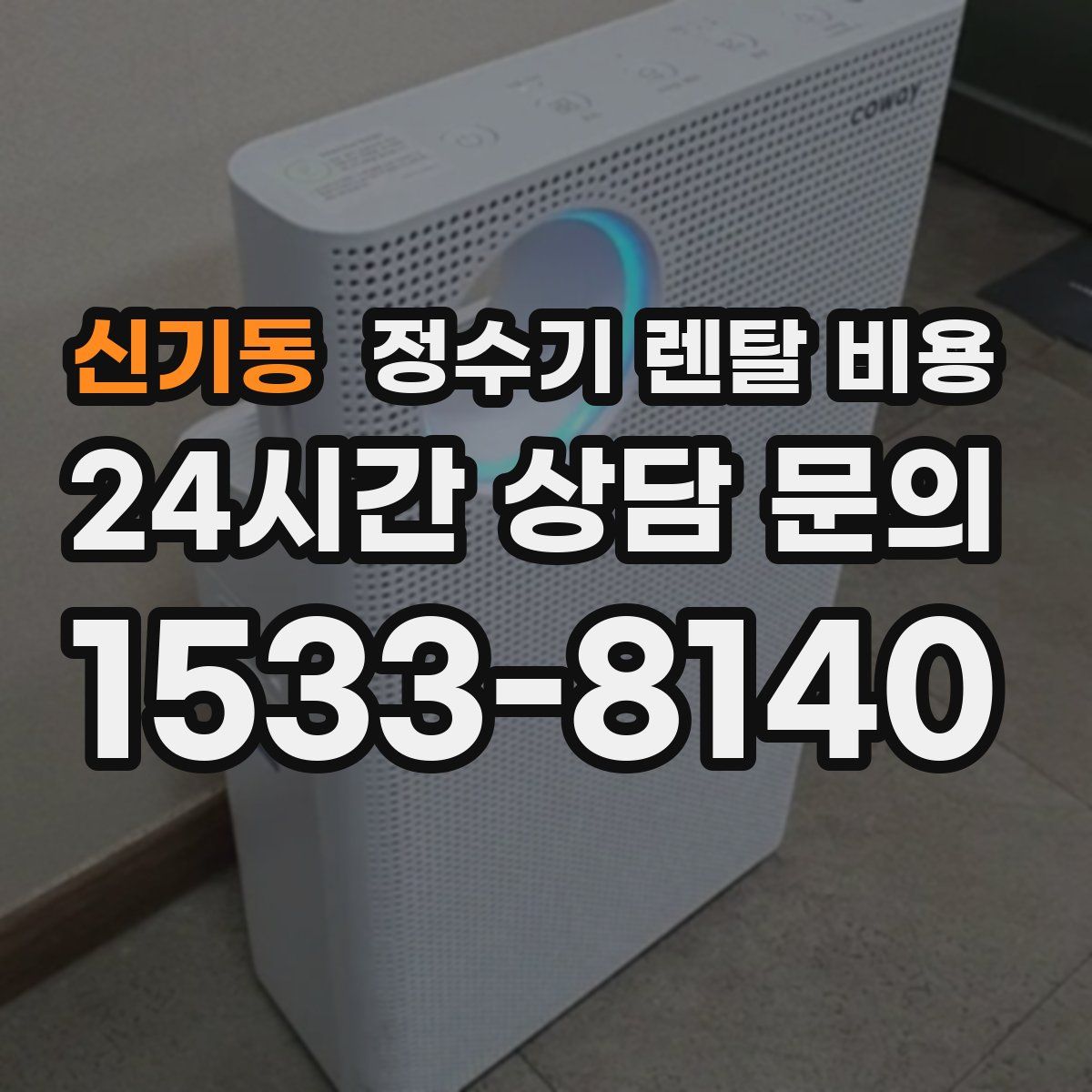 신기동 정수기 렌탈 비용