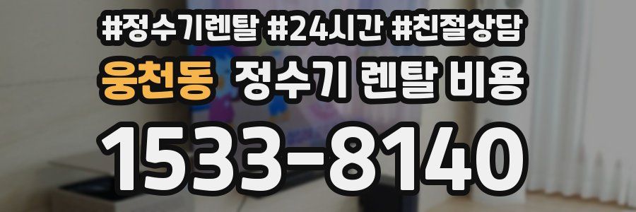 웅천동 정수기 렌탈 비용