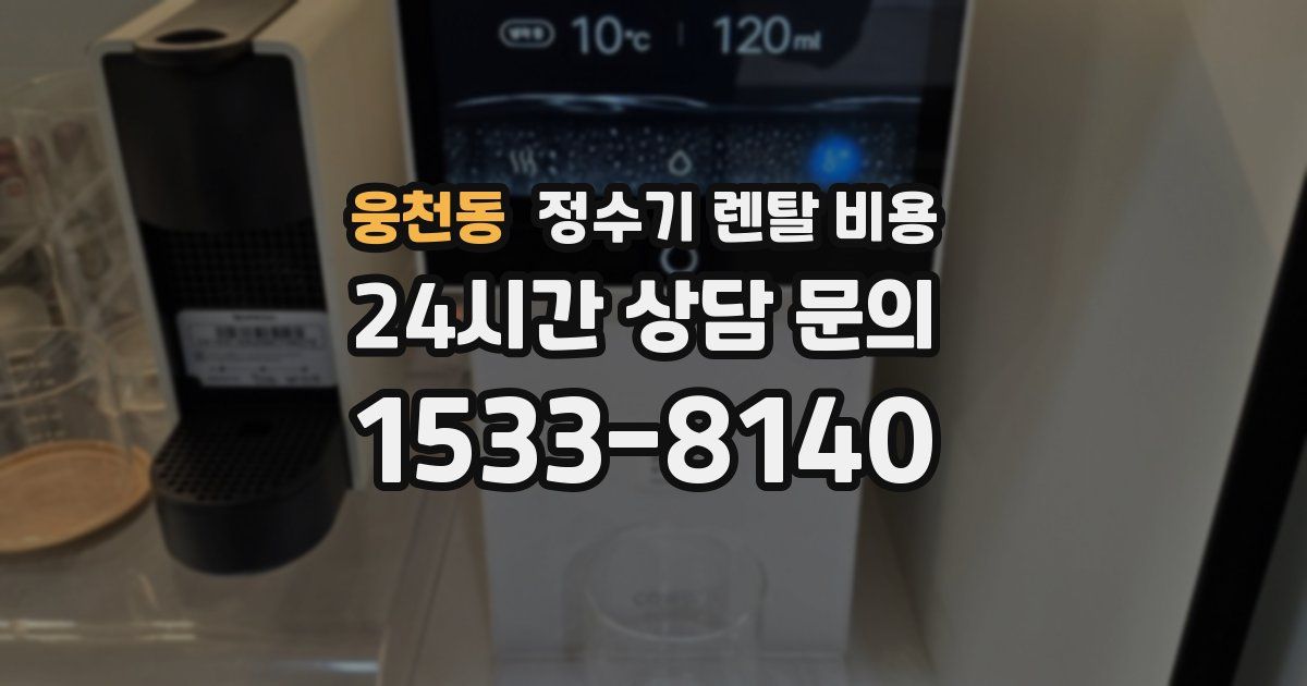웅천동 정수기 렌탈 비용