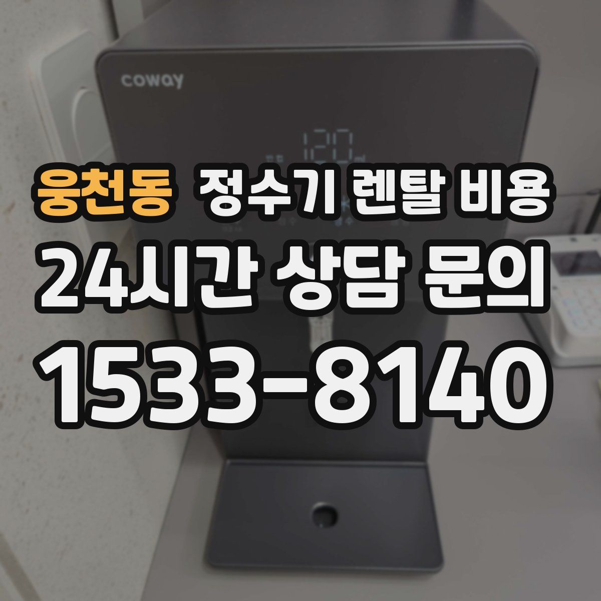 웅천동 정수기 렌탈 비용