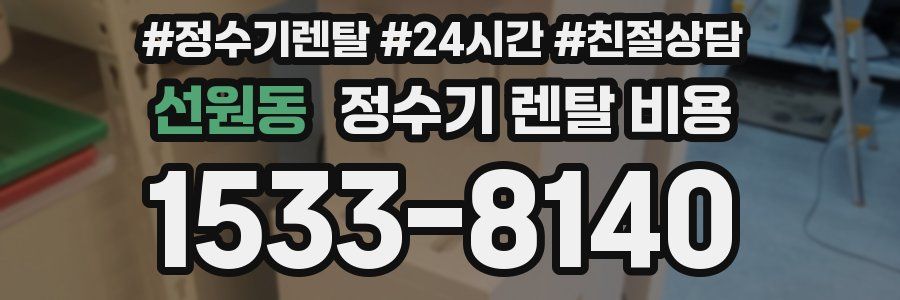 선원동 정수기 렌탈 비용