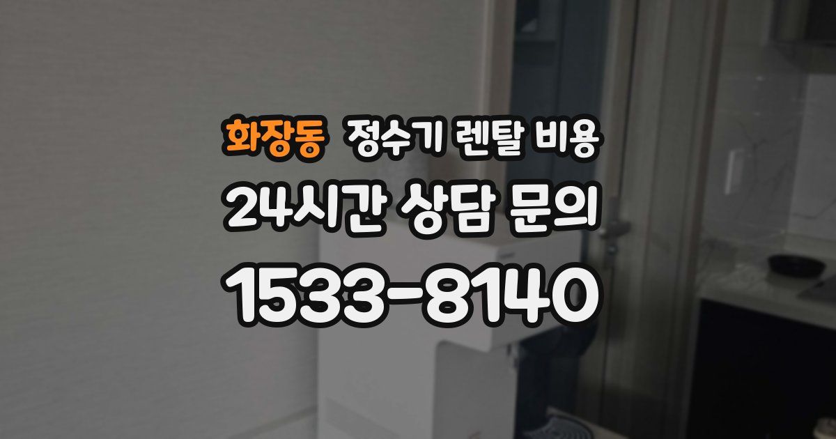 화장동 정수기 렌탈 비용
