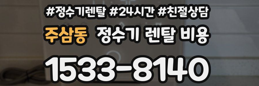 주삼동 정수기 렌탈 비용