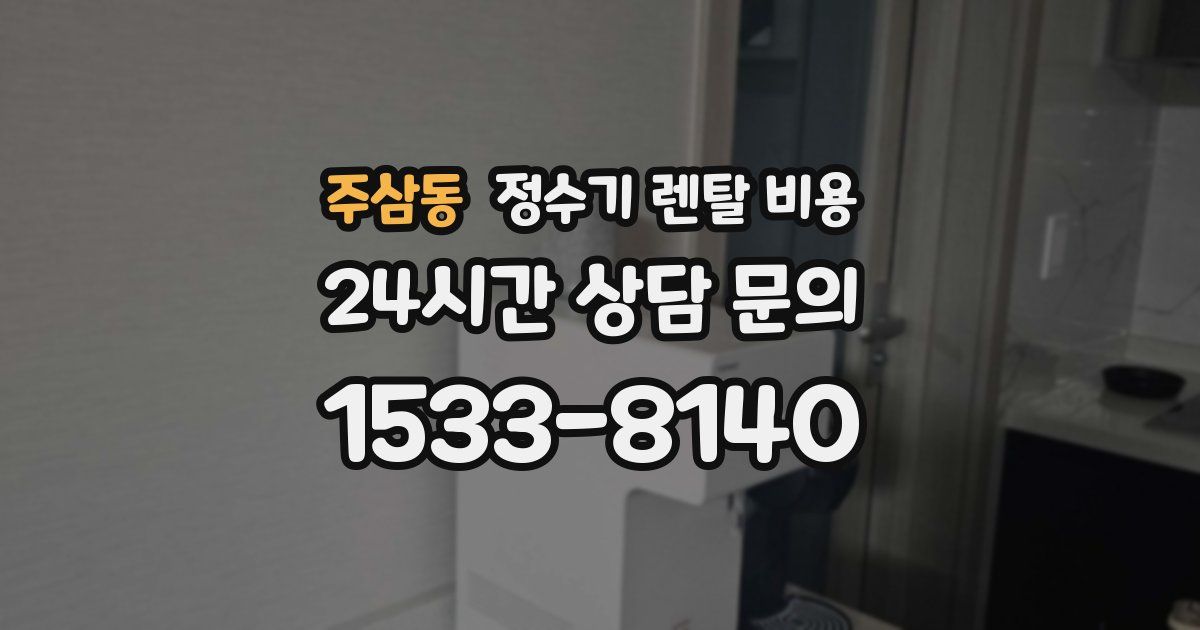 주삼동 정수기 렌탈 비용