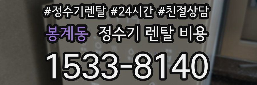 봉계동 정수기 렌탈 비용