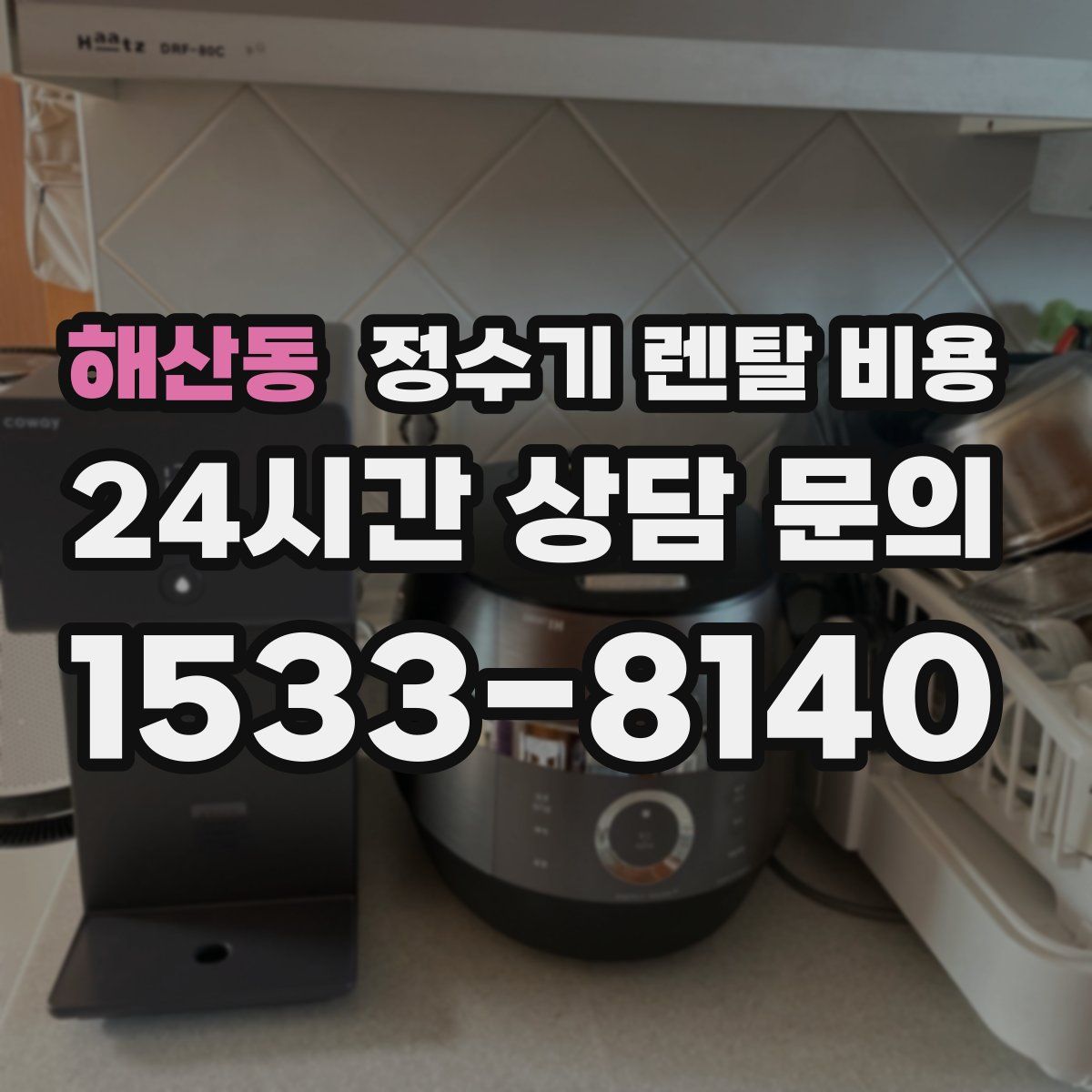 해산동 정수기 렌탈 비용