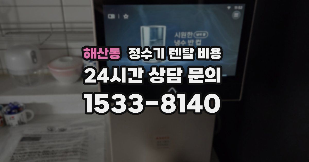해산동 정수기 렌탈 비용