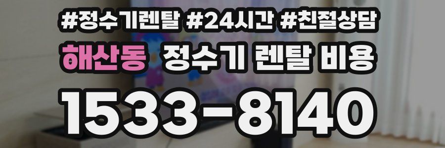 해산동 정수기 렌탈 비용