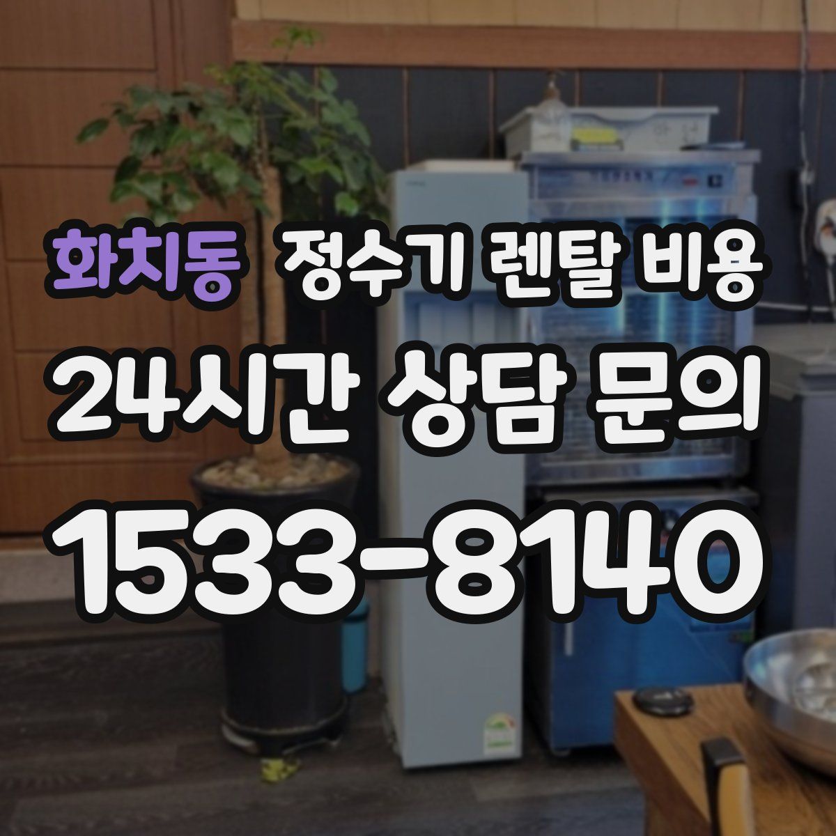 화치동 정수기 렌탈 비용