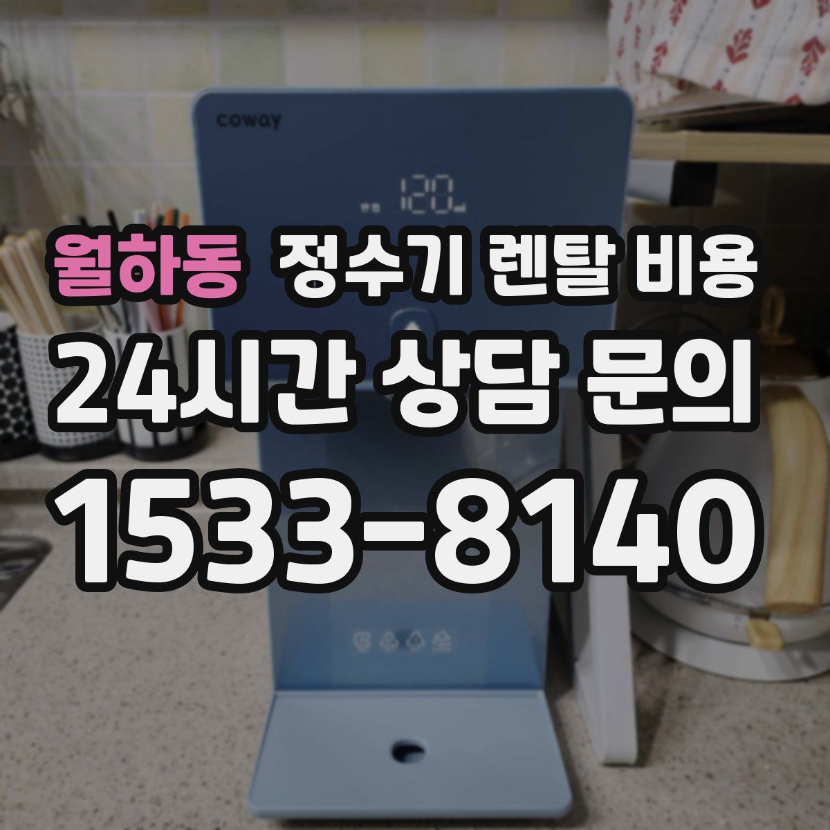 월하동 정수기 렌탈 비용