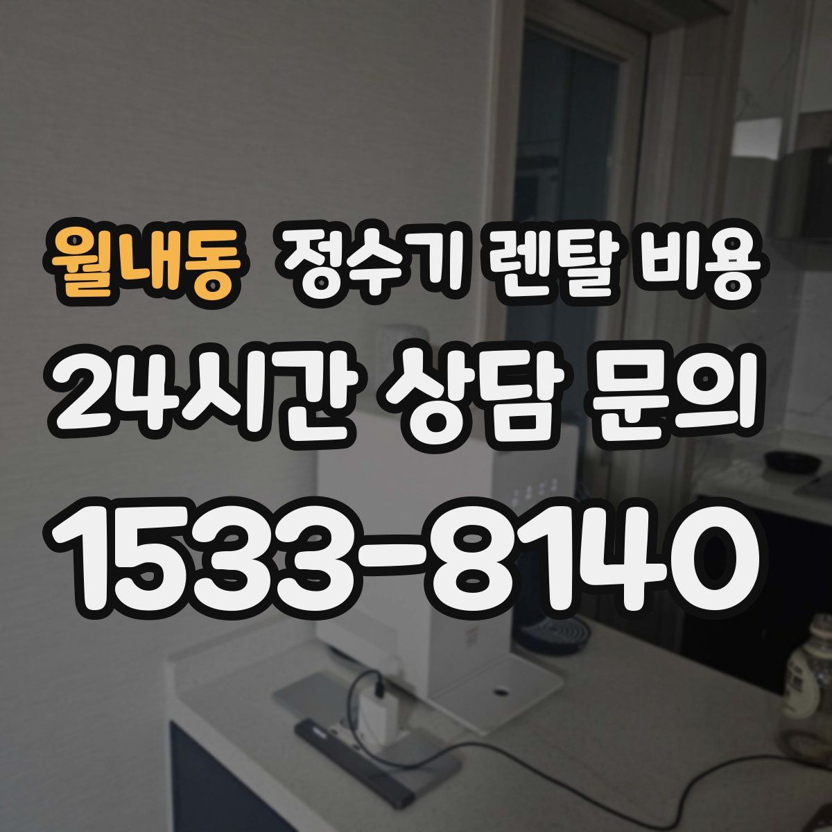 월내동 정수기 렌탈 비용