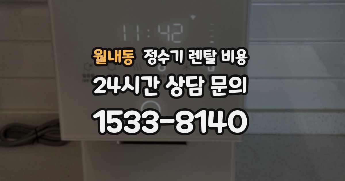월내동 정수기 렌탈 비용