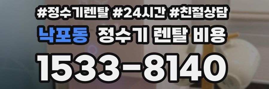 낙포동 정수기 렌탈 비용