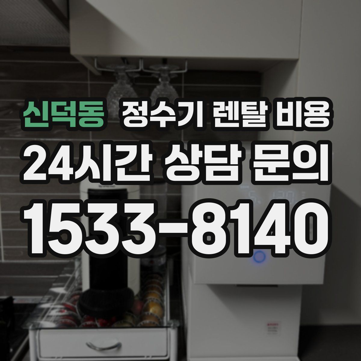 신덕동 정수기 렌탈 비용