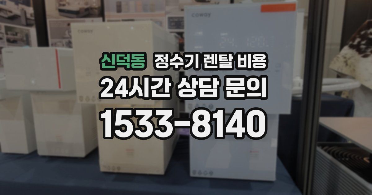 신덕동 정수기 렌탈 비용