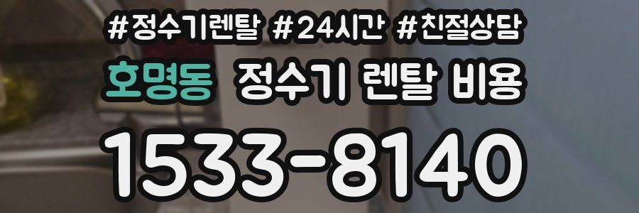 호명동 정수기 렌탈 비용