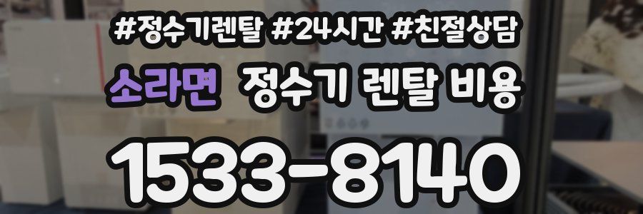 소라면 정수기 렌탈 비용