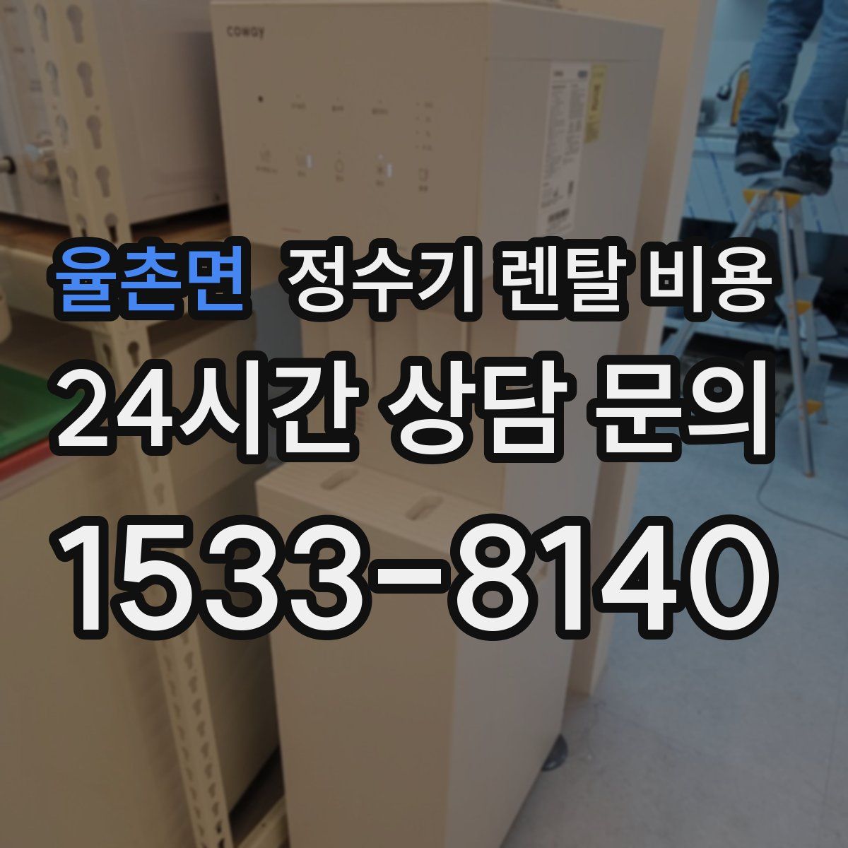 율촌면 정수기 렌탈 비용