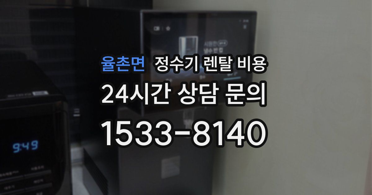 율촌면 정수기 렌탈 비용