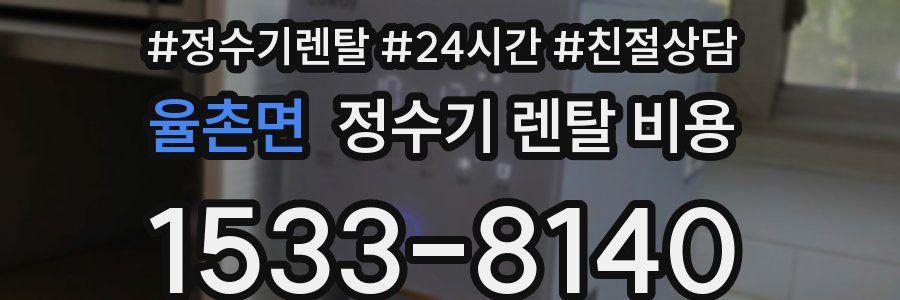 율촌면 정수기 렌탈 비용