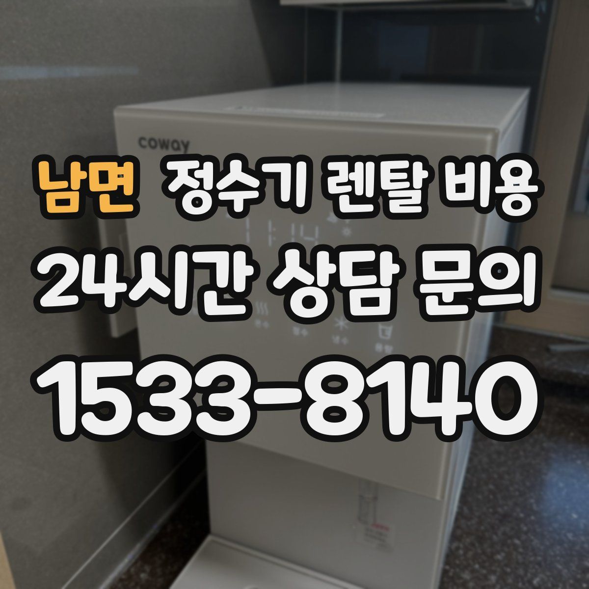 남면 정수기 렌탈 비용