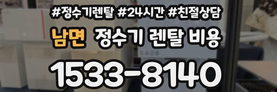 남면 정수기 렌탈 비용