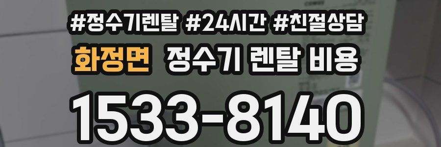 화정면 정수기 렌탈 비용